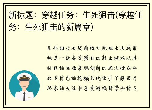 新标题：穿越任务：生死狙击(穿越任务：生死狙击的新篇章)