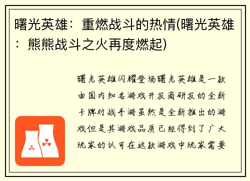 曙光英雄：重燃战斗的热情(曙光英雄：熊熊战斗之火再度燃起)