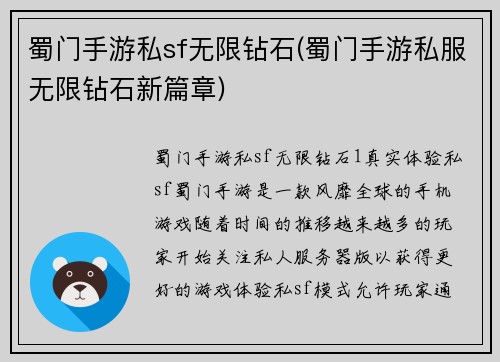蜀门手游私sf无限钻石(蜀门手游私服无限钻石新篇章)