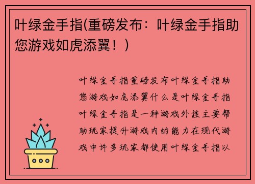 叶绿金手指(重磅发布：叶绿金手指助您游戏如虎添翼！)