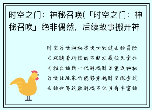 时空之门：神秘召唤(「时空之门：神秘召唤」绝非偶然，后续故事搬开神秘面纱)