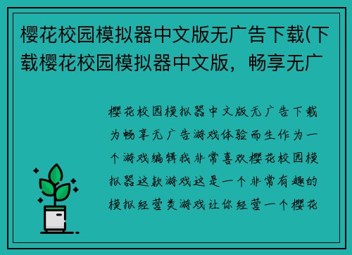 樱花校园模拟器中文版无广告下载(下载樱花校园模拟器中文版，畅享无广告游戏体验)