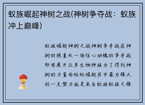 蚁族崛起神树之战(神树争夺战：蚁族冲上巅峰)