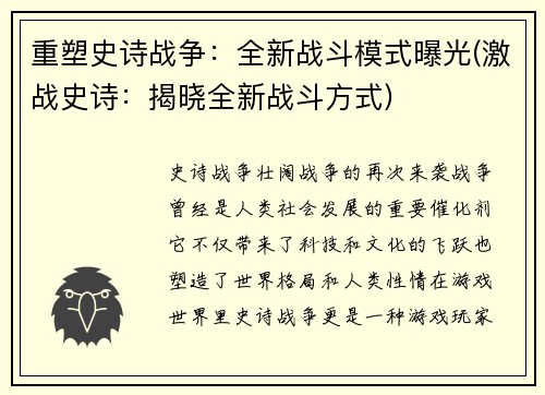 重塑史诗战争：全新战斗模式曝光(激战史诗：揭晓全新战斗方式)