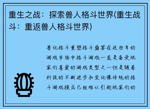 重生之战：探索兽人格斗世界(重生战斗：重返兽人格斗世界)