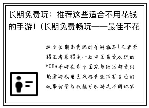 长期免费玩：推荐这些适合不用花钱的手游！(长期免费畅玩——最佳不花一分钱手游推荐！)