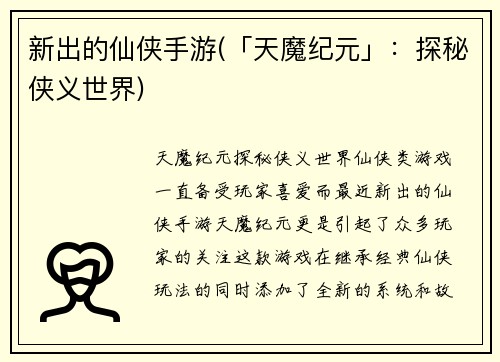 新出的仙侠手游(「天魔纪元」：探秘侠义世界)