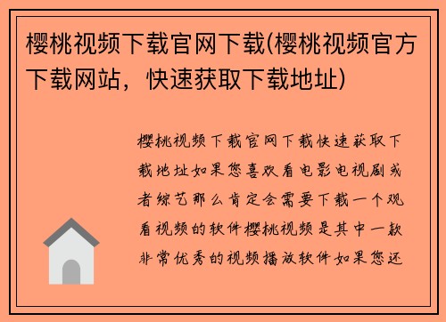 樱桃视频下载官网下载(樱桃视频官方下载网站，快速获取下载地址)