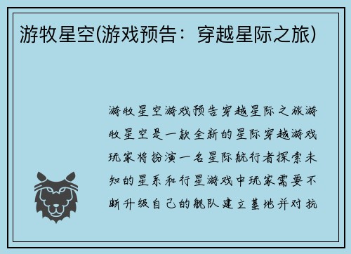 游牧星空(游戏预告：穿越星际之旅)