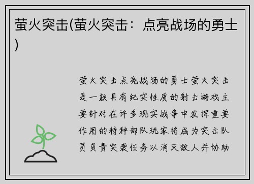 萤火突击(萤火突击：点亮战场的勇士)