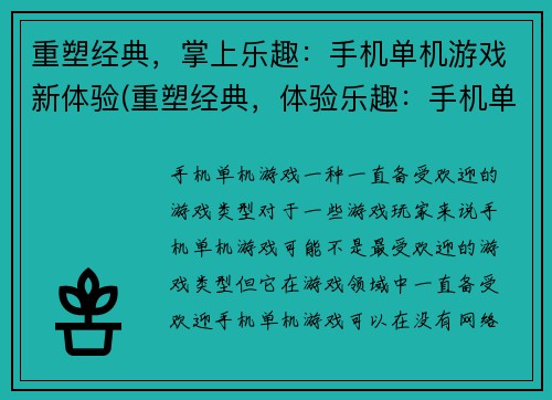 重塑经典，掌上乐趣：手机单机游戏新体验(重塑经典，体验乐趣：手机单机游戏新篇章)