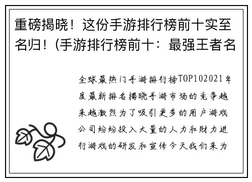 重磅揭晓！这份手游排行榜前十实至名归！(手游排行榜前十：最强王者名归实至！)