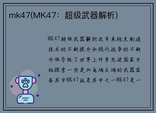 mk47(MK47：超级武器解析)