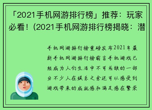 「2021手机网游排行榜」推荐：玩家必看！(2021手机网游排行榜揭晓：潜力无限，必玩精选！)