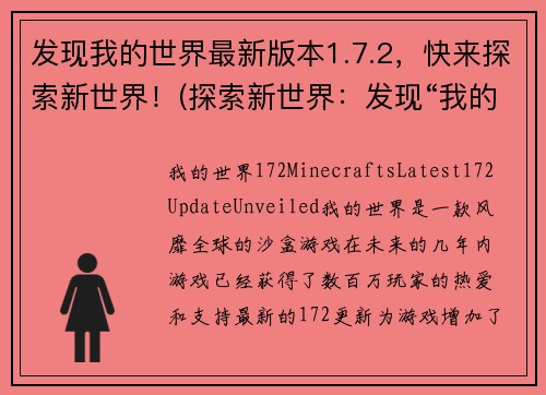 发现我的世界最新版本1.7.2，快来探索新世界！(探索新世界：发现“我的世界”最新版本1.7.2！)