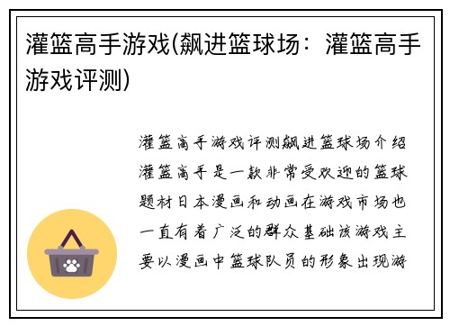 灌篮高手游戏(飙进篮球场：灌篮高手游戏评测)