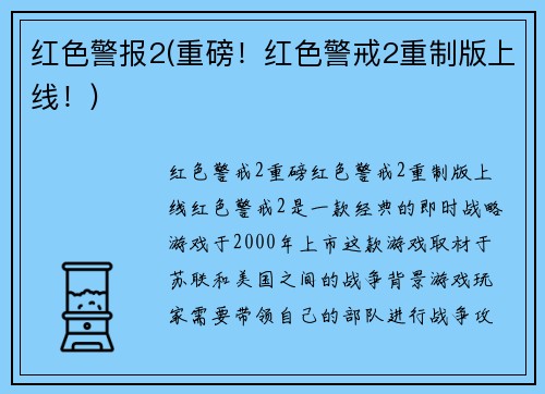 红色警报2(重磅！红色警戒2重制版上线！)