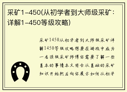 采矿1-450(从初学者到大师级采矿：详解1-450等级攻略)