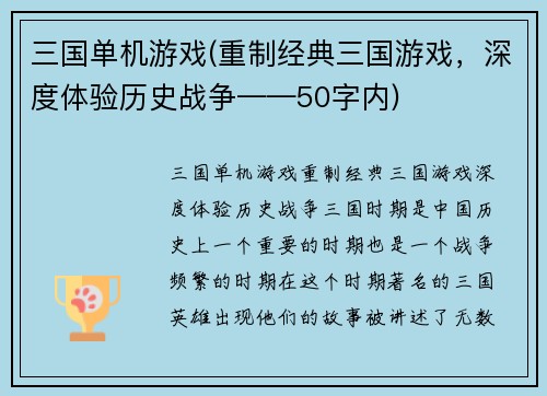 三国单机游戏(重制经典三国游戏，深度体验历史战争——50字内)