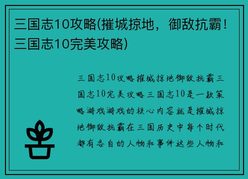 三国志10攻略(摧城掠地，御敌抗霸！三国志10完美攻略)