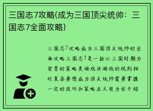 三国志7攻略(成为三国顶尖统帅：三国志7全面攻略)