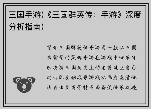 三国手游(《三国群英传：手游》深度分析指南)