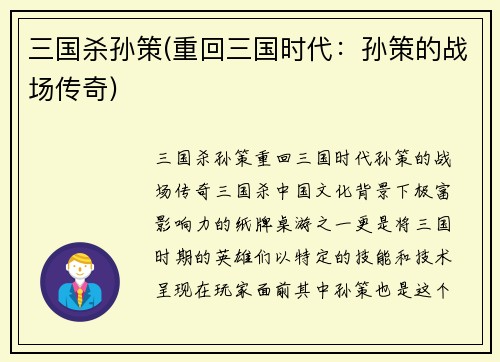 三国杀孙策(重回三国时代：孙策的战场传奇)