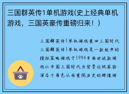 三国群英传1单机游戏(史上经典单机游戏，三国英豪传重磅归来！)