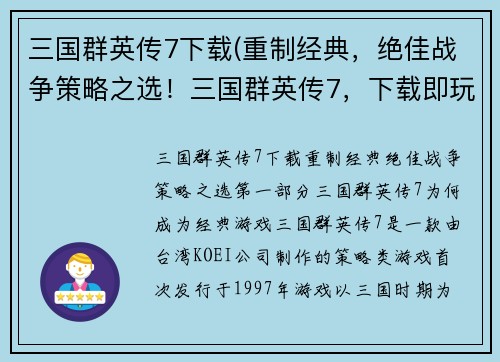 三国群英传7下载(重制经典，绝佳战争策略之选！三国群英传7，下载即玩！)