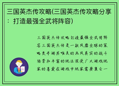 三国英杰传攻略(三国英杰传攻略分享：打造最强全武将阵容)