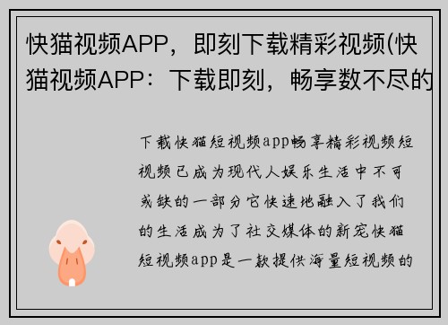 快猫视频APP，即刻下载精彩视频(快猫视频APP：下载即刻，畅享数不尽的精彩视界)