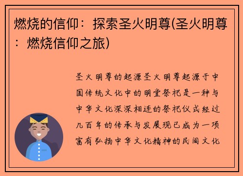燃烧的信仰：探索圣火明尊(圣火明尊：燃烧信仰之旅)
