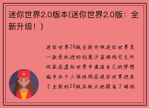 迷你世界2.0版本(迷你世界2.0版：全新升级！)