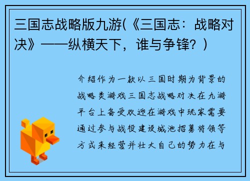 三国志战略版九游(《三国志：战略对决》——纵横天下，谁与争锋？)