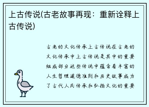 上古传说(古老故事再现：重新诠释上古传说)