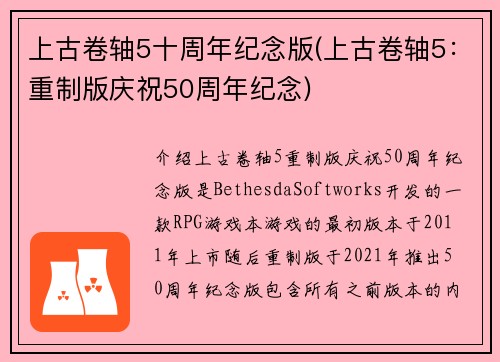 上古卷轴5十周年纪念版(上古卷轴5：重制版庆祝50周年纪念)