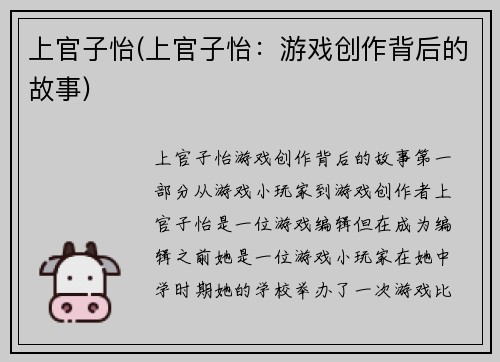 上官子怡(上官子怡：游戏创作背后的故事)