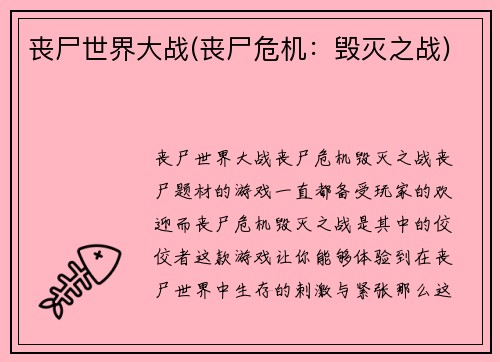 丧尸世界大战(丧尸危机：毁灭之战)