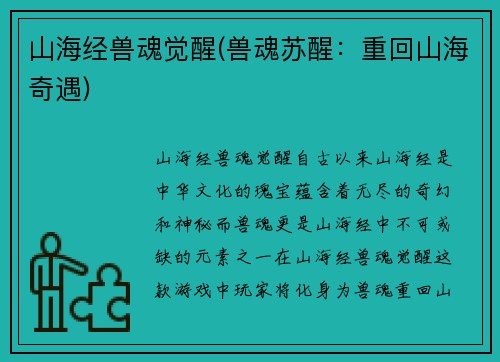 山海经兽魂觉醒(兽魂苏醒：重回山海奇遇)