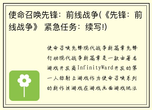 使命召唤先锋：前线战争(《先锋：前线战争》 紧急任务：续写!)