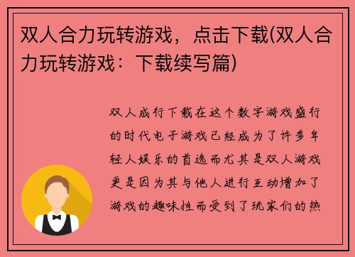 双人合力玩转游戏，点击下载(双人合力玩转游戏：下载续写篇)
