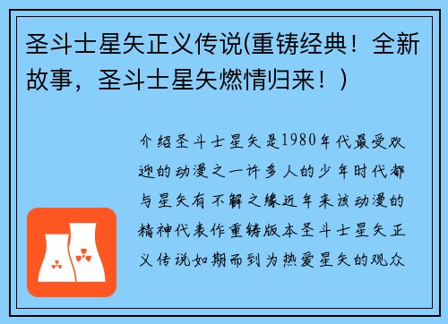 圣斗士星矢正义传说(重铸经典！全新故事，圣斗士星矢燃情归来！)