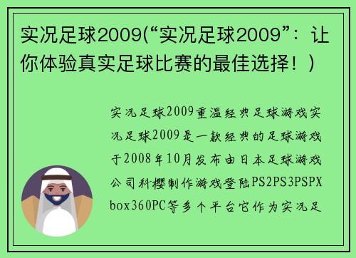 实况足球2009(“实况足球2009”：让你体验真实足球比赛的最佳选择！)