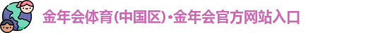 金年会.com